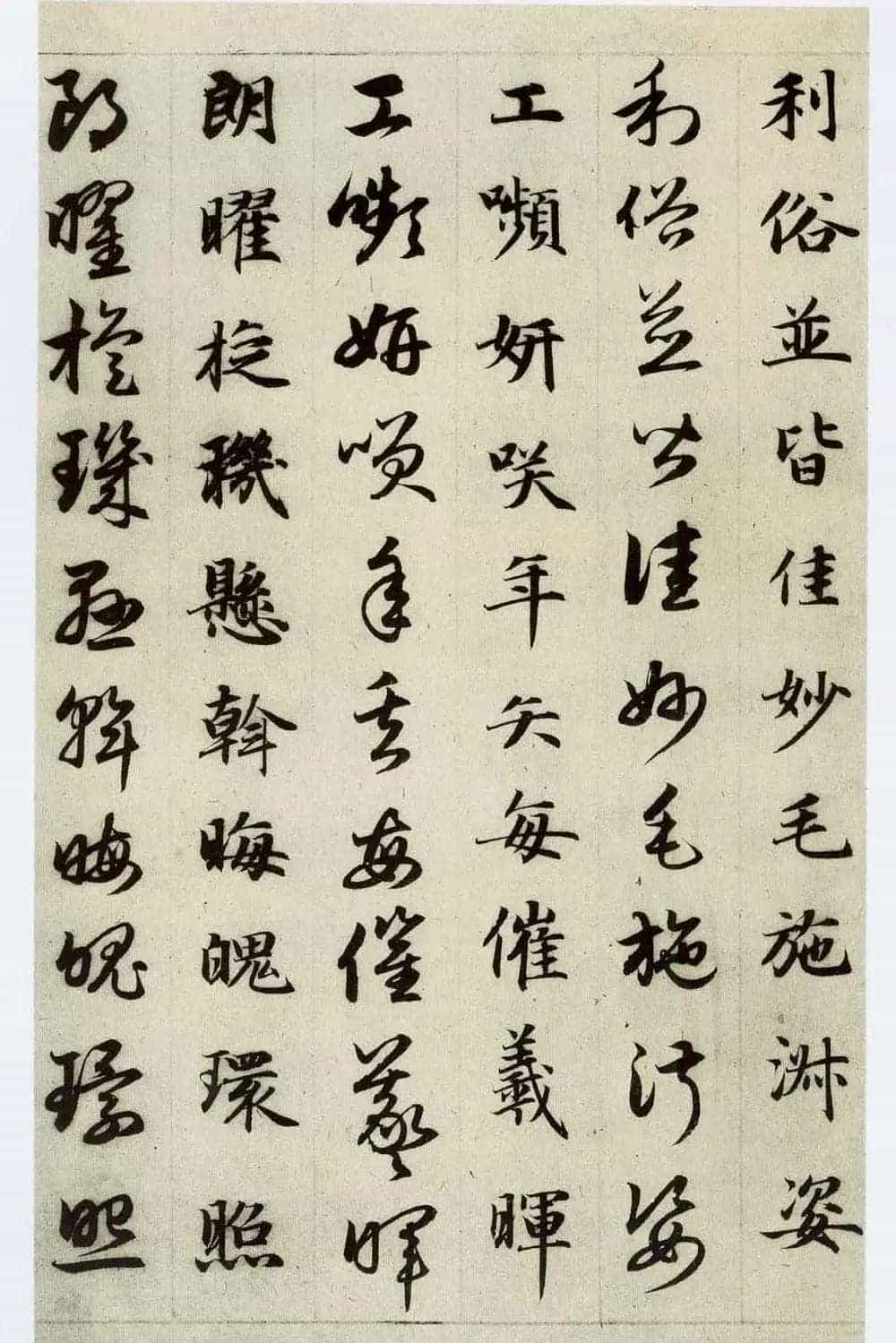 中国碑帖经典《赵孟頫真草千字文》_第34张