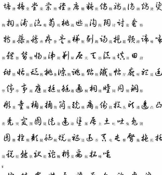 硬笔书法字帖常用汉字草书写法示例_第23张