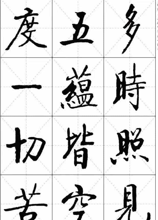 《启功楷书心经》米字格版_第2张