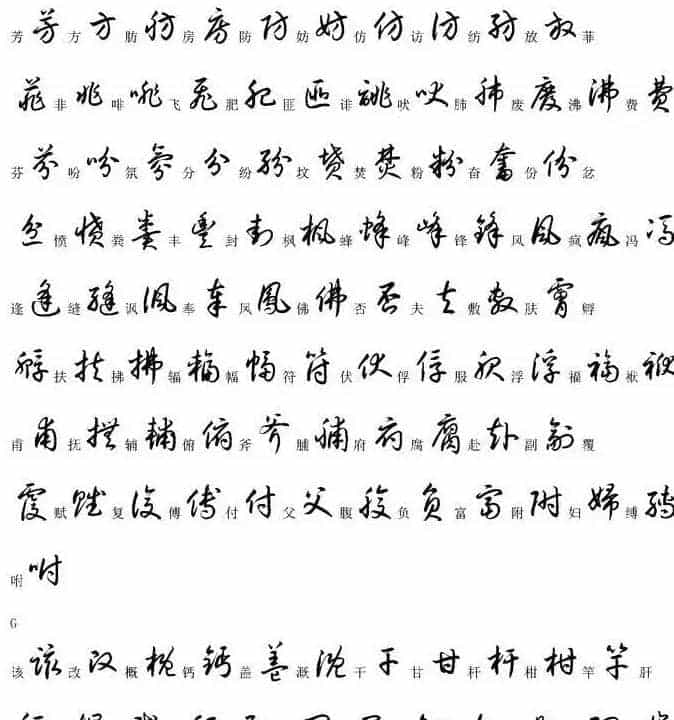 硬笔书法字帖常用汉字草书写法示例_第7张
