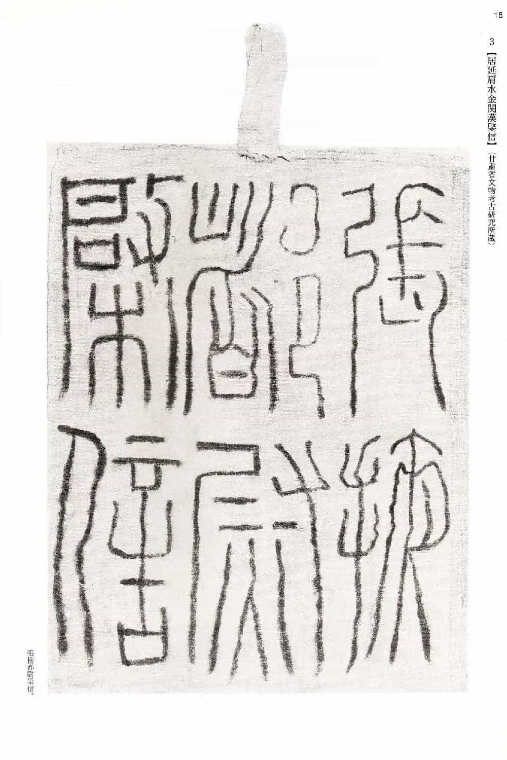二玄社中国法书选《木简·竹简·帛书》_第18张