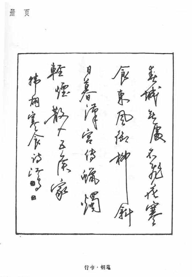 沈鸿根硬笔书法字帖《江鸟钢笔书法》_第28张