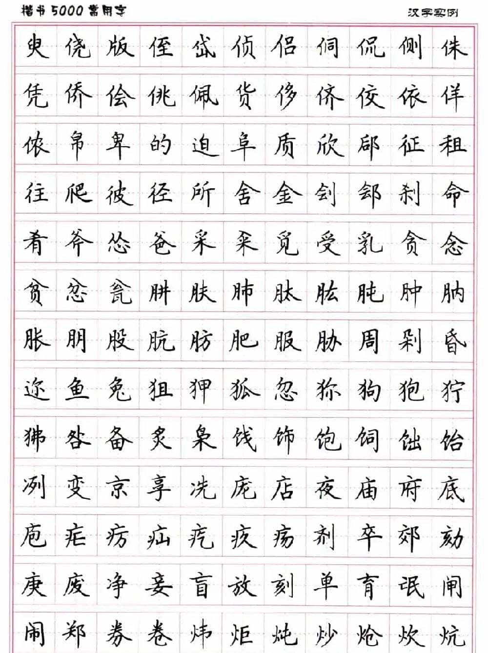 硬笔书法字帖下载《楷书5000常用字》_第23张