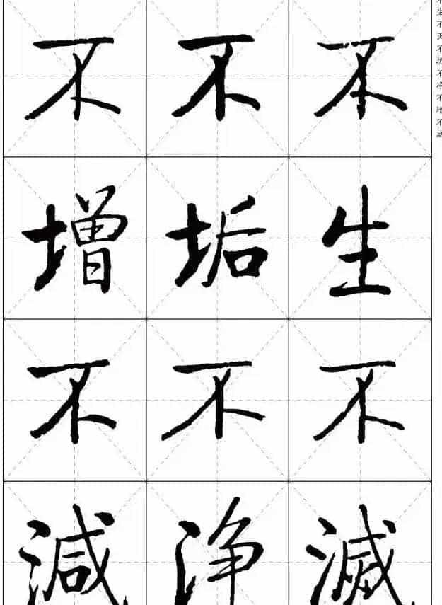 《启功楷书心经》米字格版_第6张