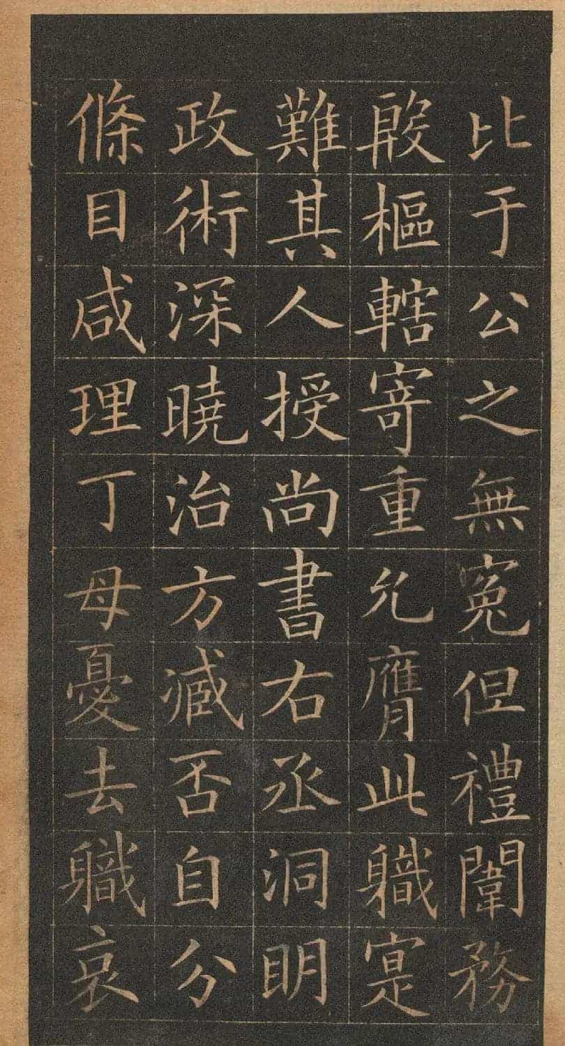 欧阳询楷书《皇甫君碑》翻刻本_第18张