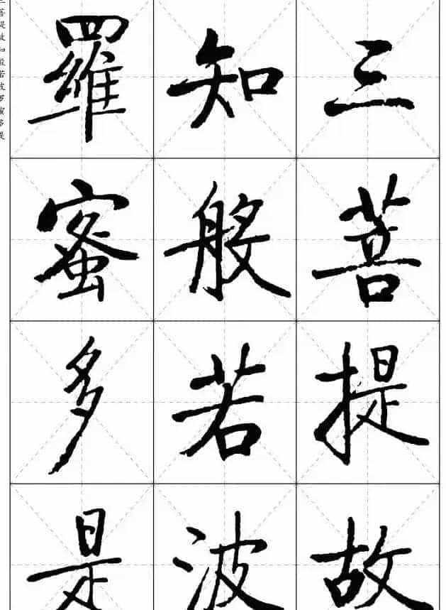 《启功楷书心经》米字格版_第17张