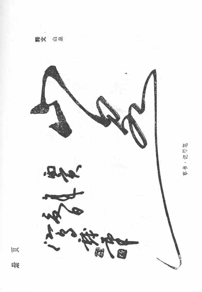 沈鸿根硬笔书法字帖《江鸟钢笔书法》_第34张