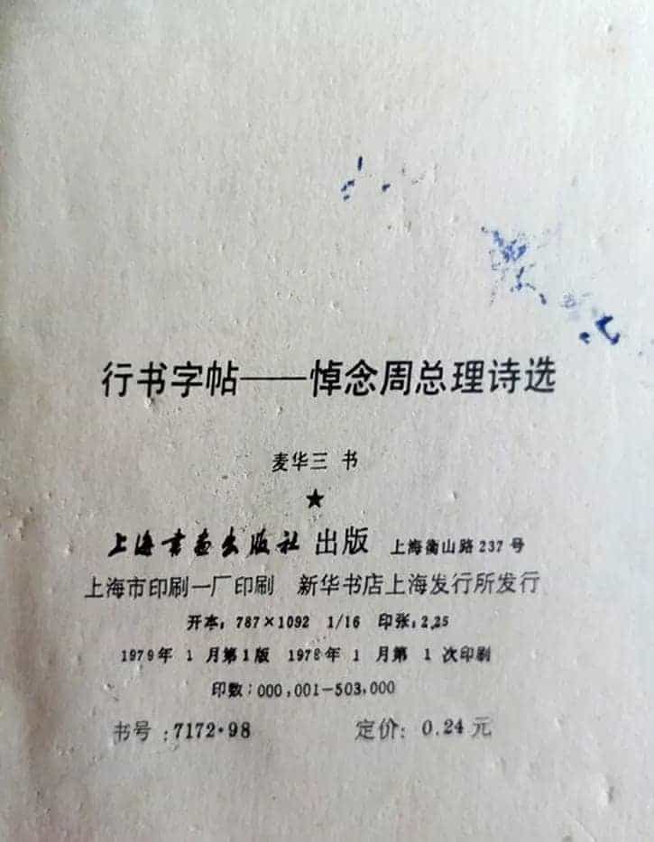 麦华三行书字帖--悼念周恩来诗选_第20张