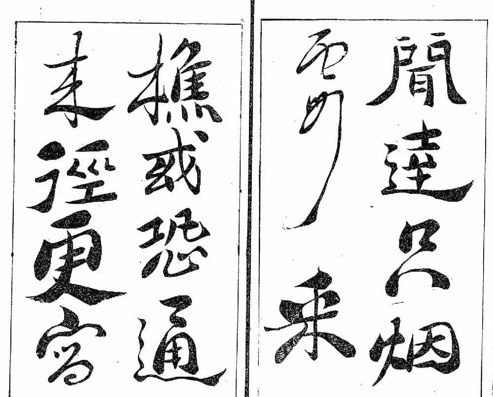 清代郑燮书帖印谱《板桥集》_第9张