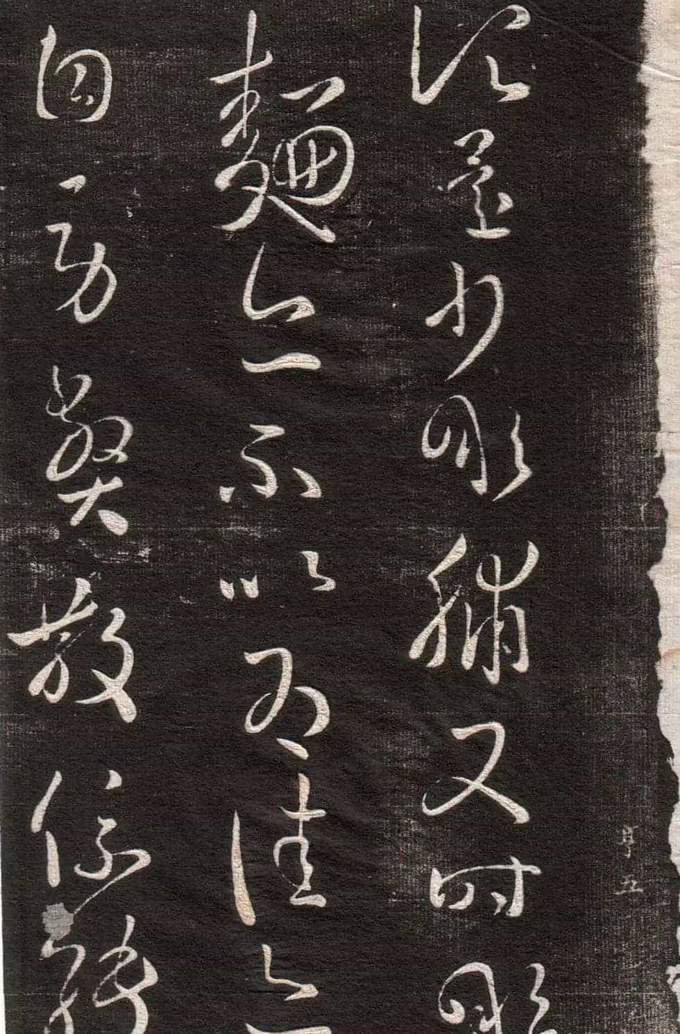 王羲之草书字帖下载《眉寿堂卷二》_第17张
