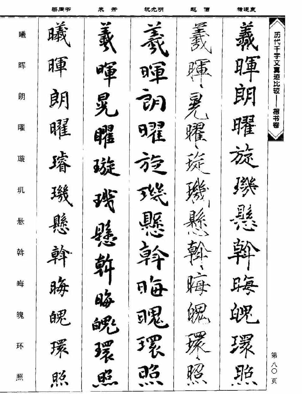 楷书图书《历代千字文真迹比较-楷书卷》_第80张
