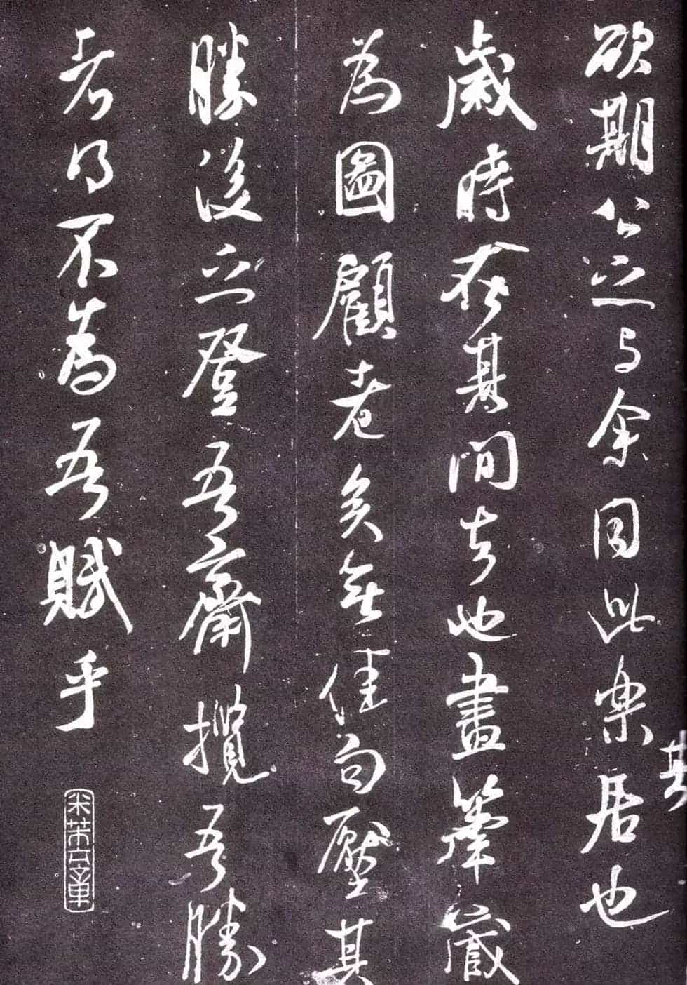 米芾书法《净名斋记》_第8张