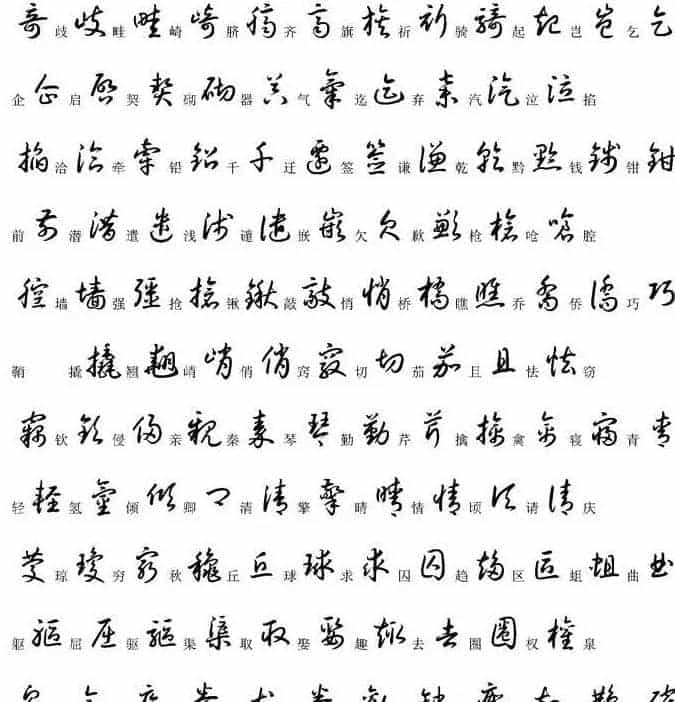 硬笔书法字帖常用汉字草书写法示例_第19张