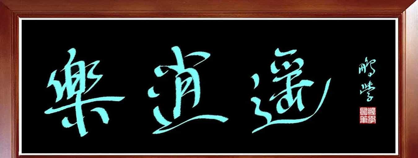 原创鼠标书法乐逍遥_第1张
