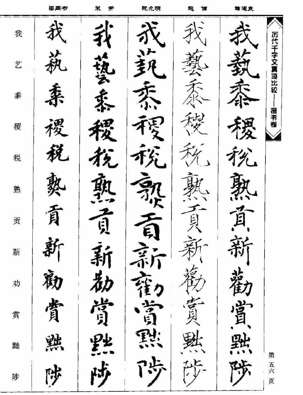 楷书图书《历代千字文真迹比较-楷书卷》_第56张