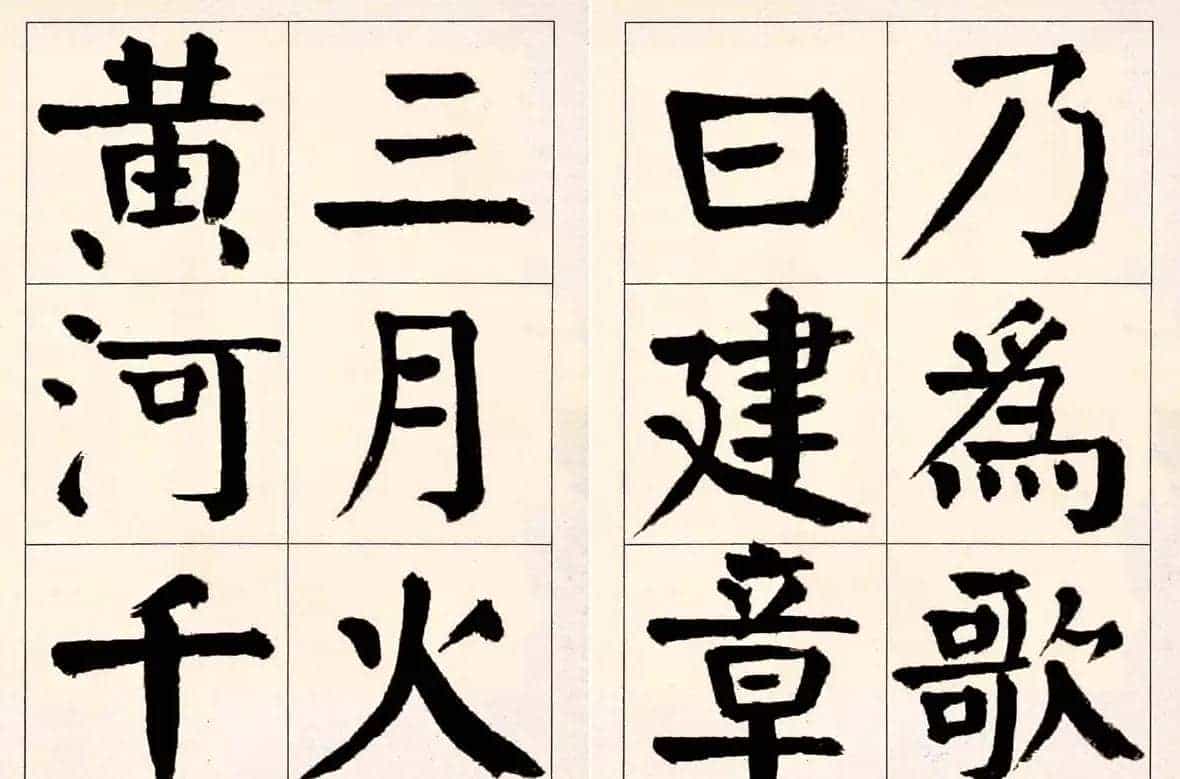 谭延闿楷书欣赏庾信《枯树赋》_第36张