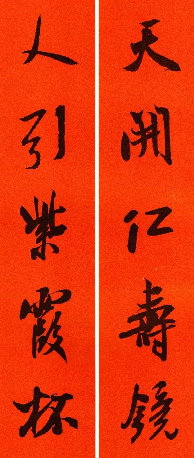 米芾行书集字春联60副_第25张