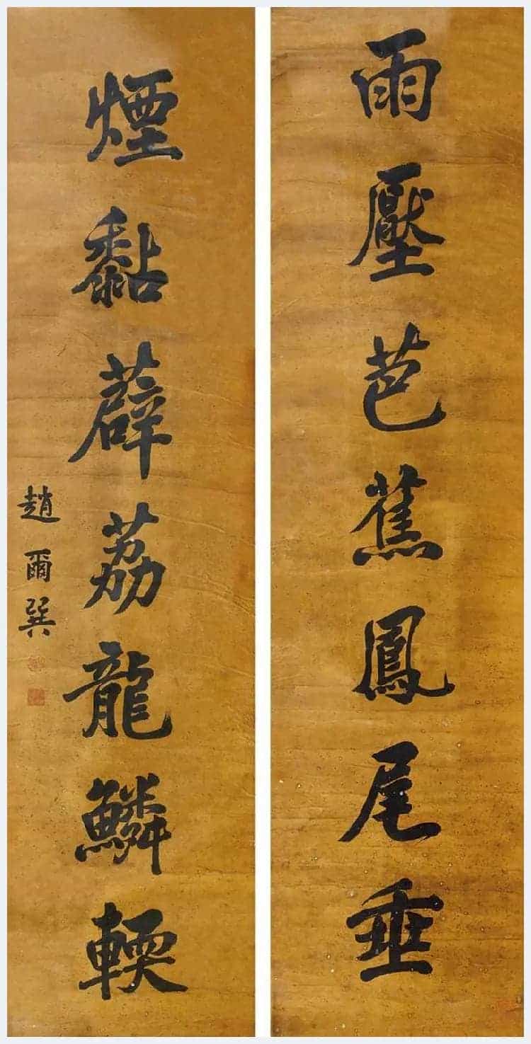 赵尔巽书法作品欣赏_第17张
