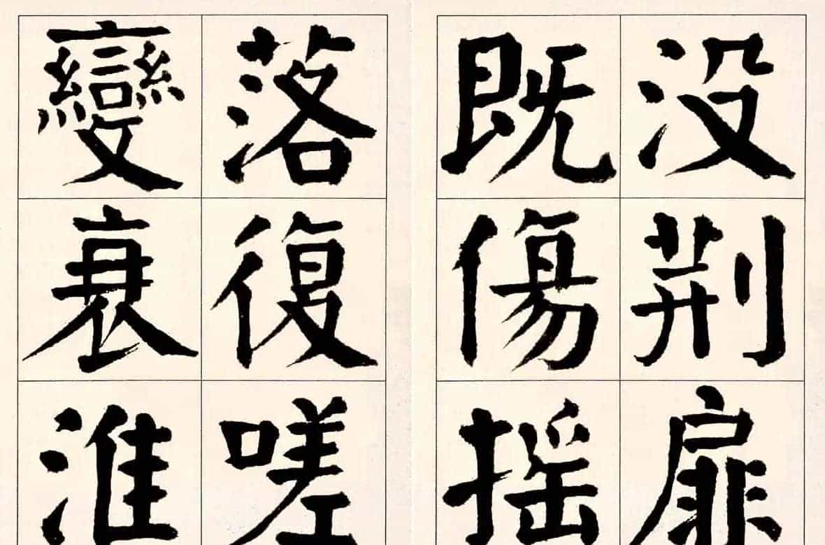 谭延闿楷书欣赏庾信《枯树赋》_第34张