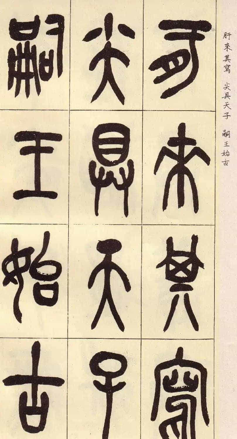 吴昌硕篆书欣赏临石鼓文册_第29张