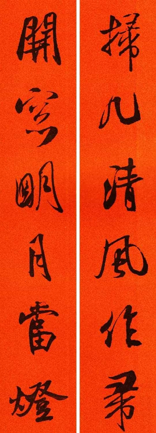 米芾行书集字春联60副_第13张