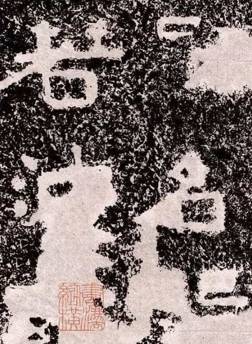 山东摩崖名刻:北齐徂徕山刻经《般若波罗蜜经》_第12张