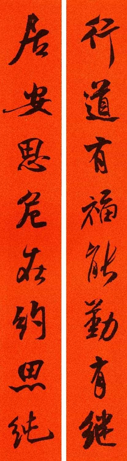 米芾行书集字春联60副_第48张