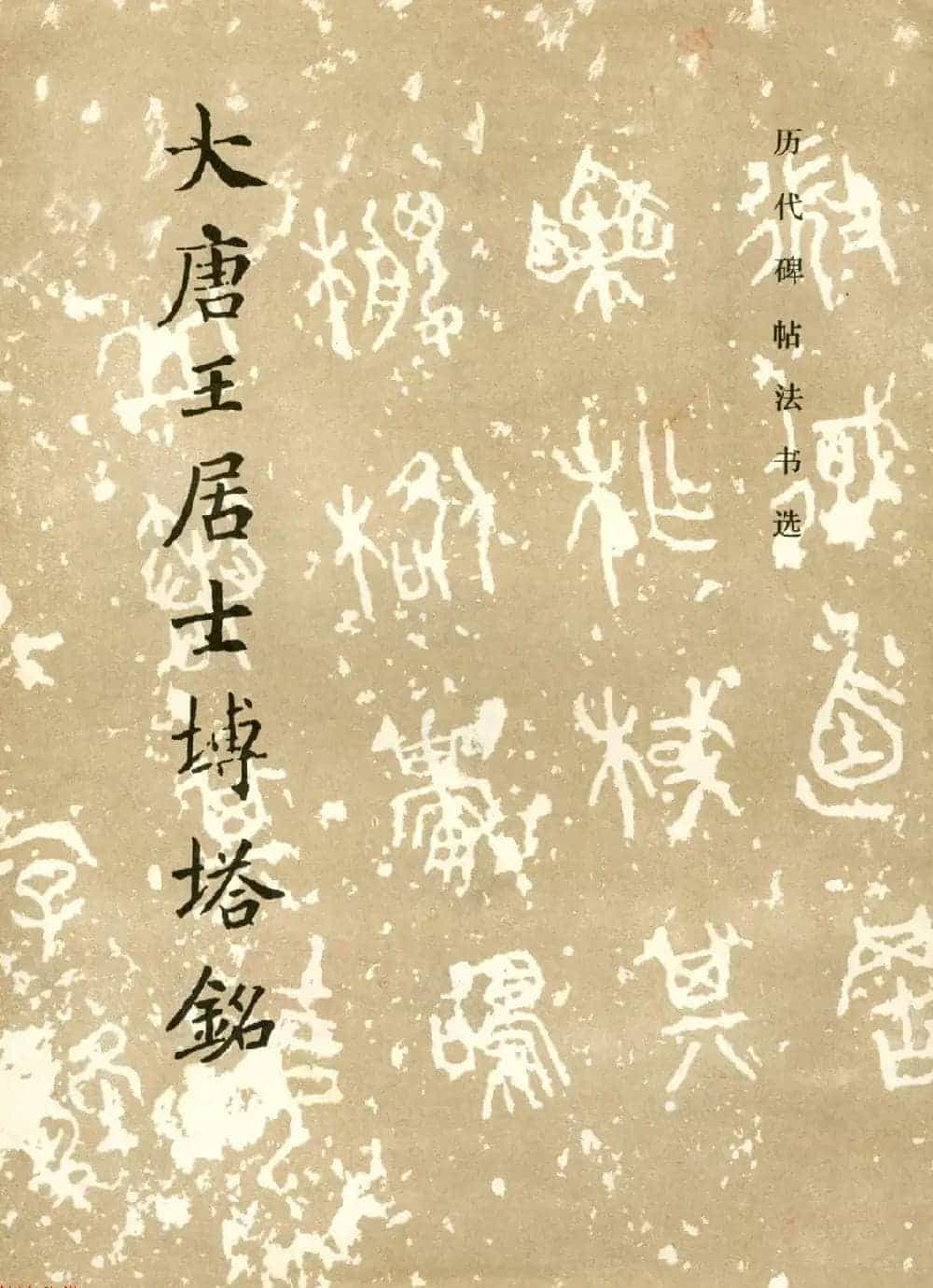 历代碑帖法书选《大唐王居士砖塔之铭》_第1张