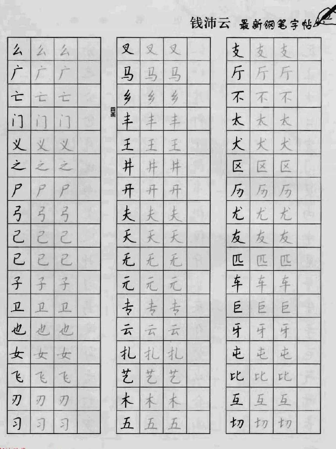 上海钱沛云钢笔字帖《3500常用字正书速成》_第9张
