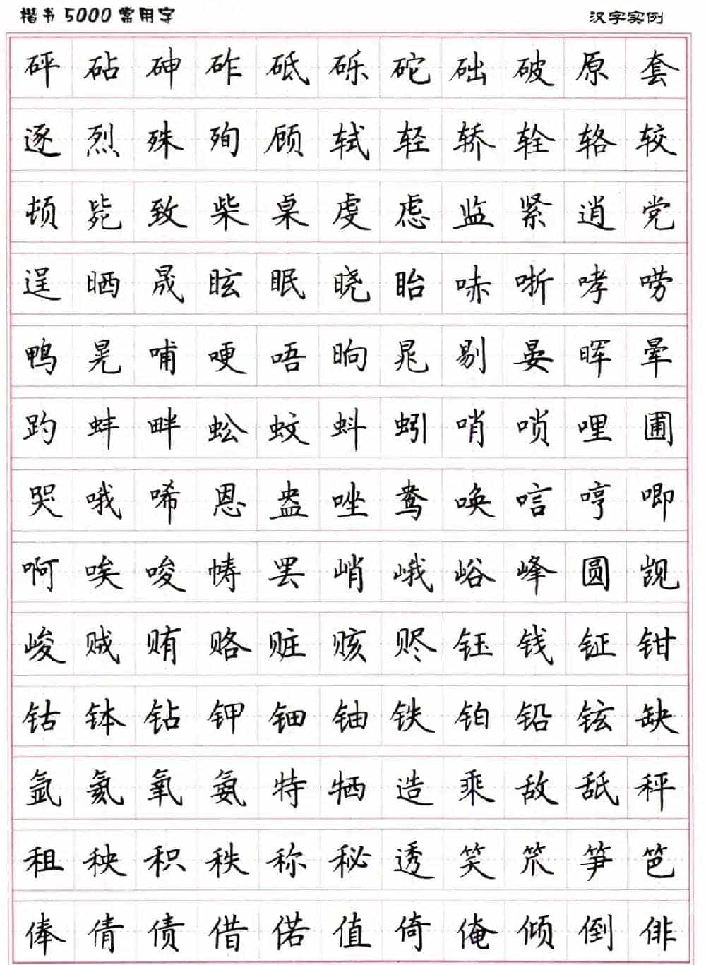 硬笔书法字帖下载《楷书5000常用字》_第31张