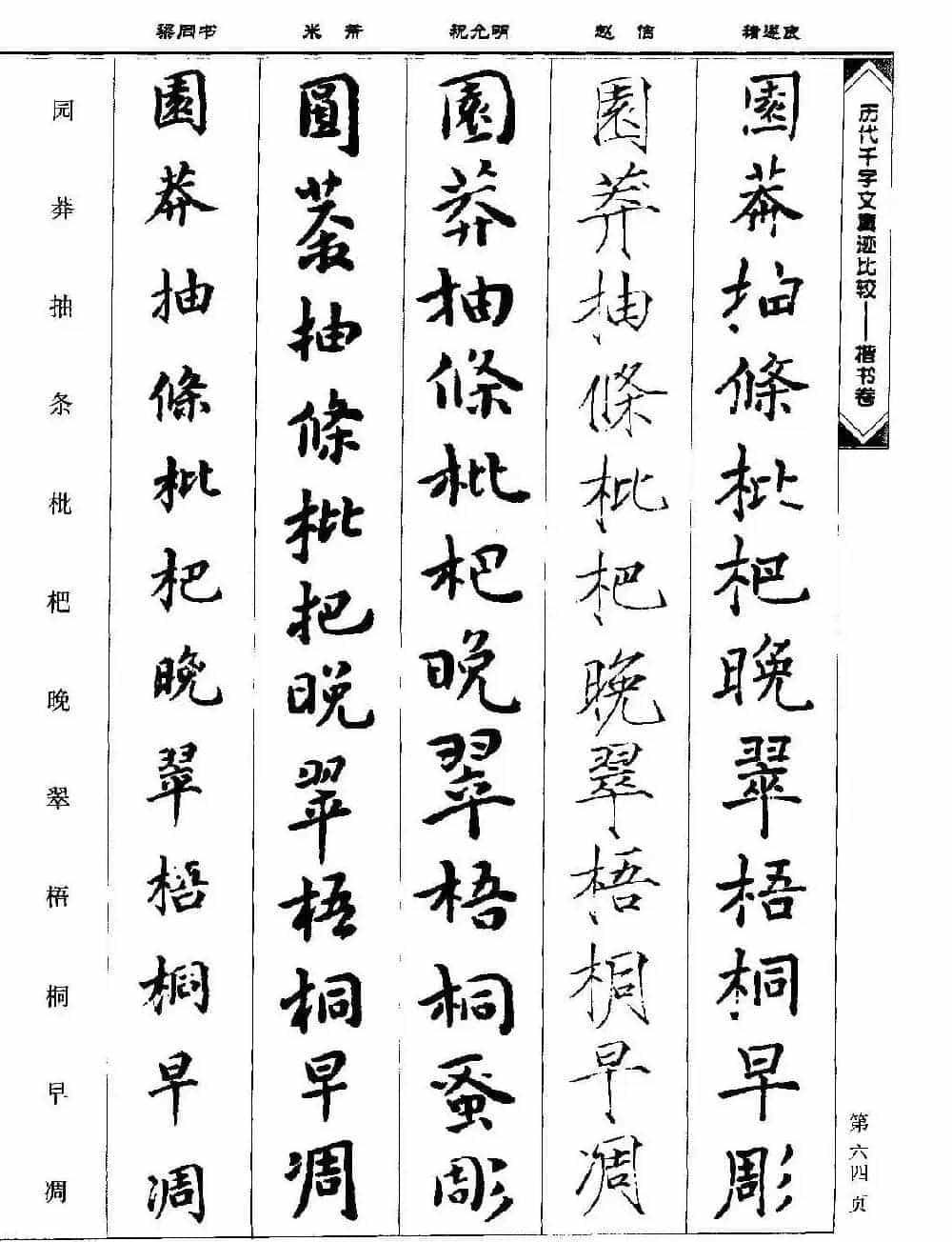 楷书图书《历代千字文真迹比较-楷书卷》_第64张