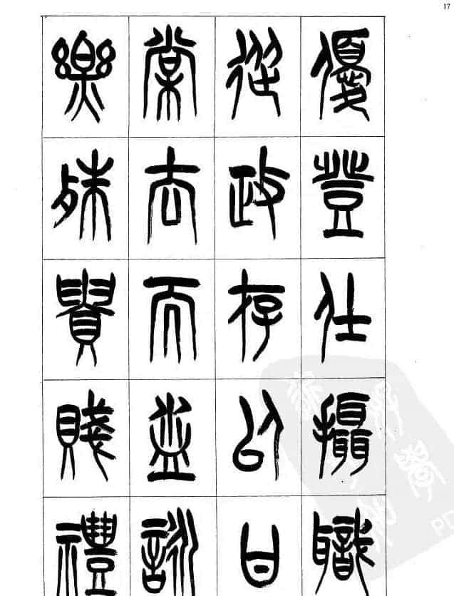 李刚田篆书字帖下载《小篆千字文》_第17张