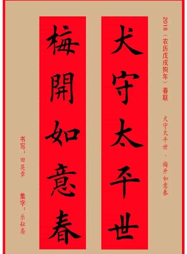 楷书春联：田英章书法集字对联32副_第4张