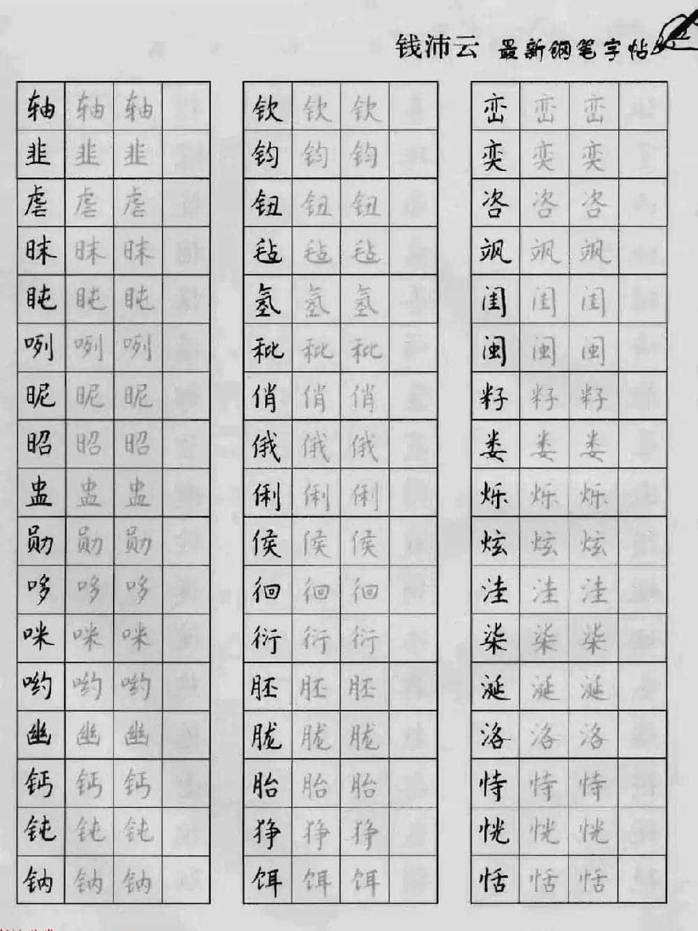 上海钱沛云钢笔字帖《3500常用字正书速成》_第41张