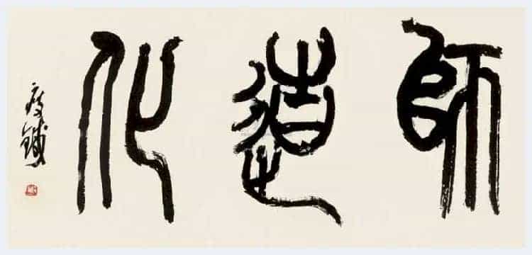 钱瘦铁书法作品欣赏_第17张