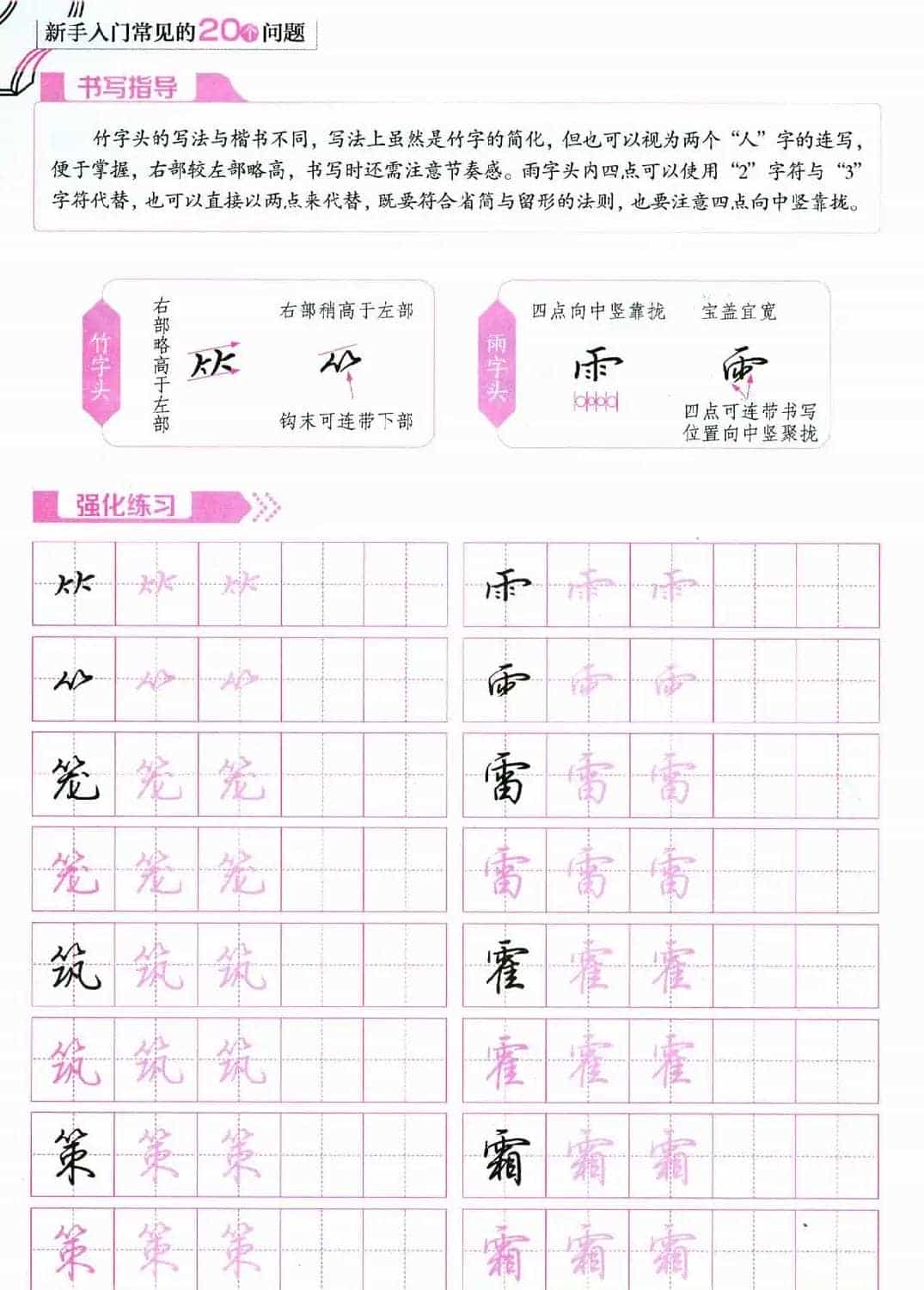 荆霄鹏硬笔行楷字帖《新手入门常见的20个问题》_第31张