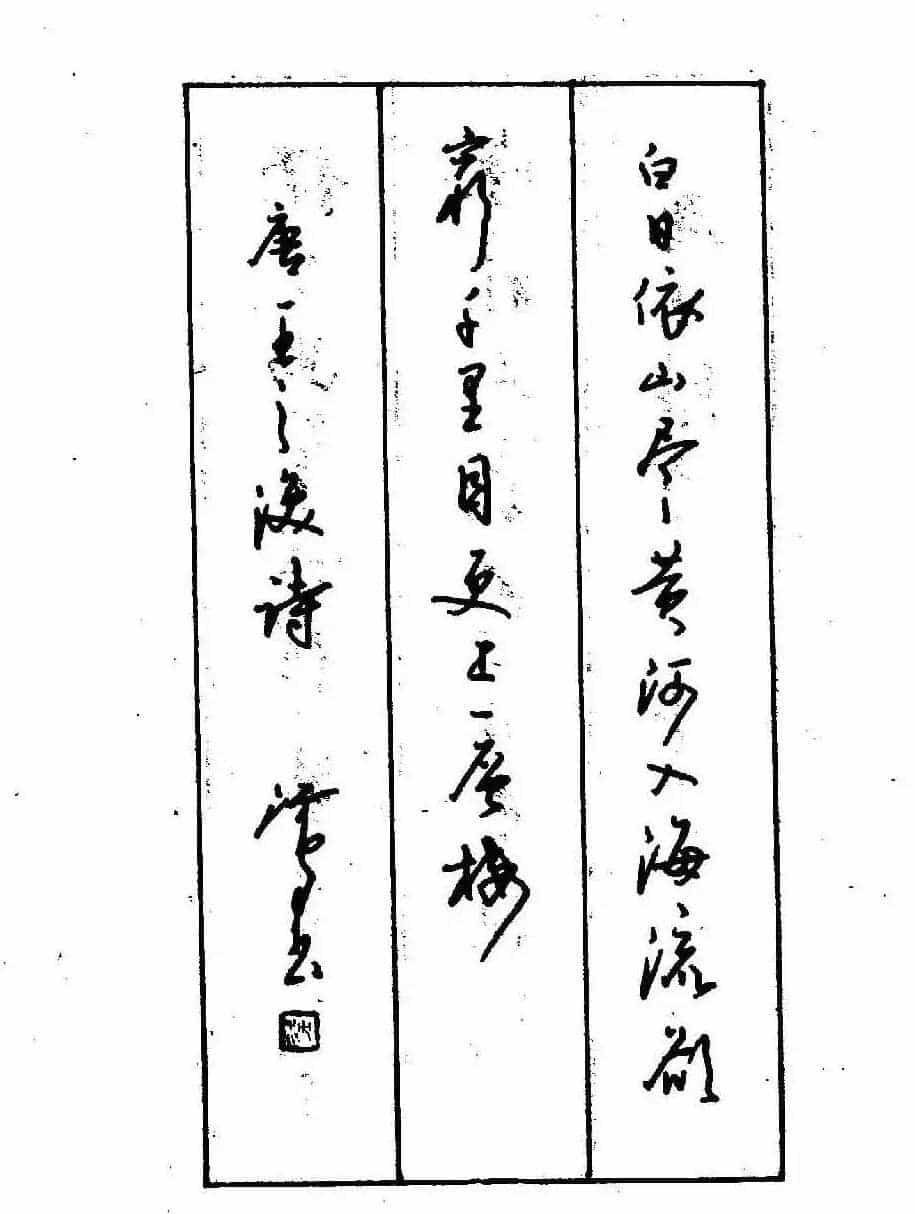 沈鸿根钢笔行书字帖欣赏_第121张