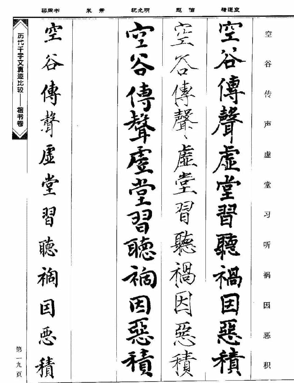 楷书图书《历代千字文真迹比较-楷书卷》_第19张