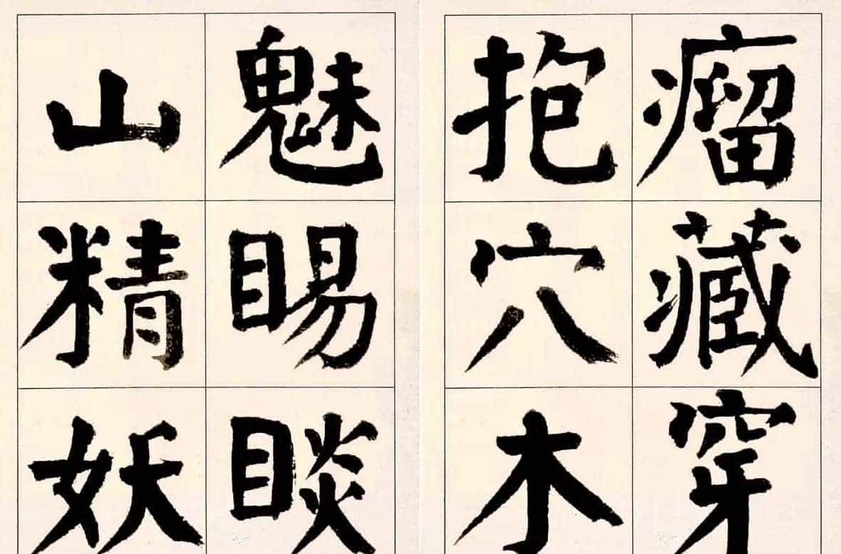 谭延闿楷书欣赏庾信《枯树赋》_第31张