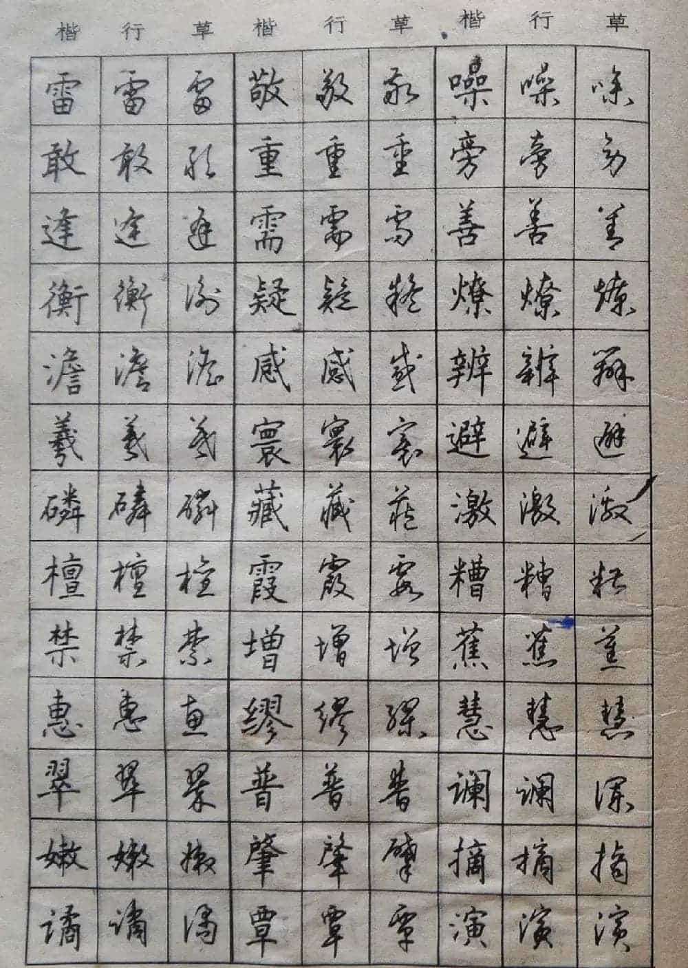 沈鸿根楷书行书草书三体钢笔习字帖_第17张