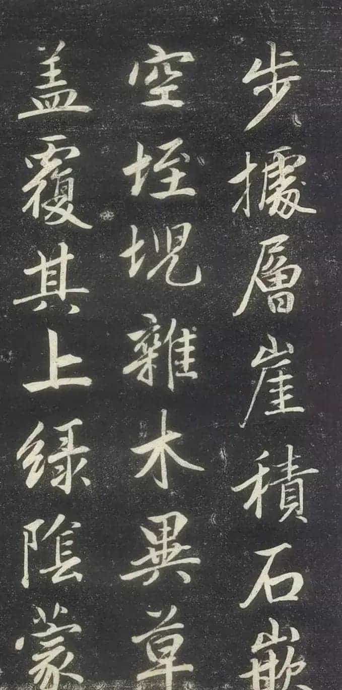 赵孟頫书法《赵文敏庐山草堂记》_第19张