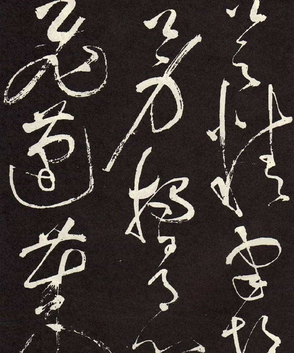 张旭草书《李清莲序》高清书法图片欣赏_第7张
