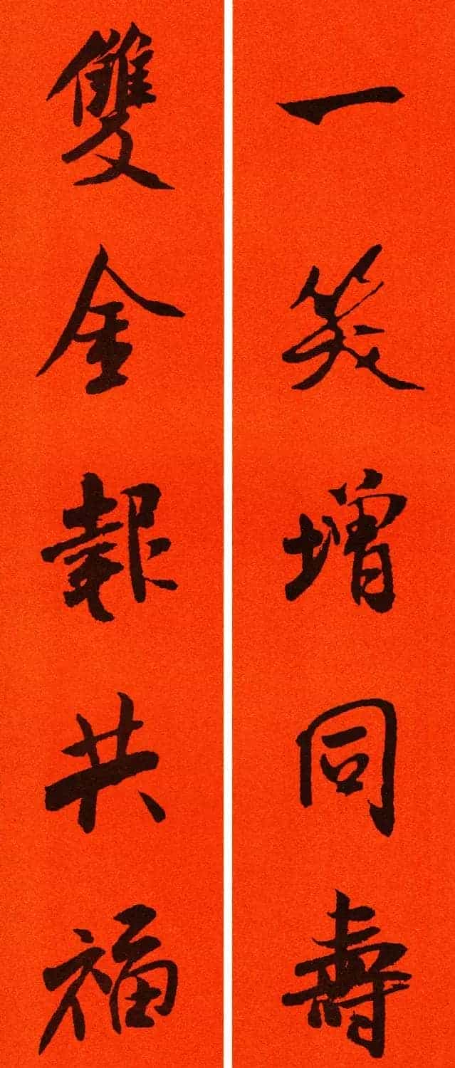 米芾行书集字春联60副_第3张