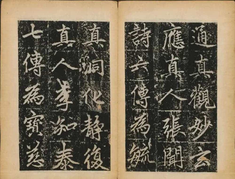 赵孟頫法帖欣赏《元子昂玄教宗传碑》_第22张