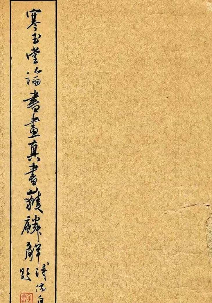 溥儒潇洒秀逸的行草书《寒玉堂论书画》_第1张