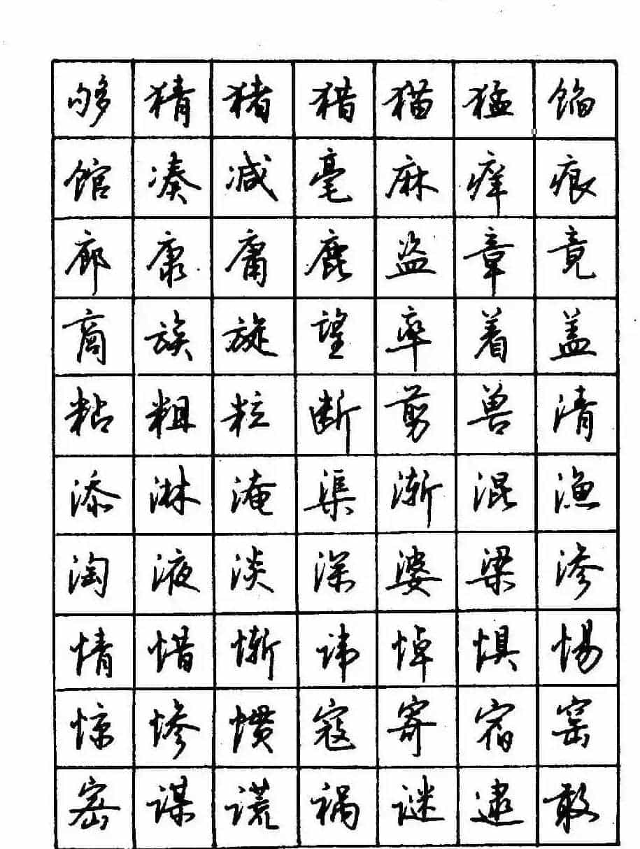沈鸿根钢笔行书字帖欣赏_第49张