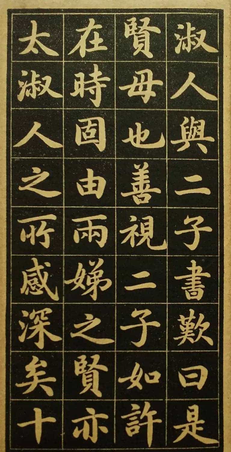 陆润庠馆阁体书法《钱母蒯太淑人传》_第17张