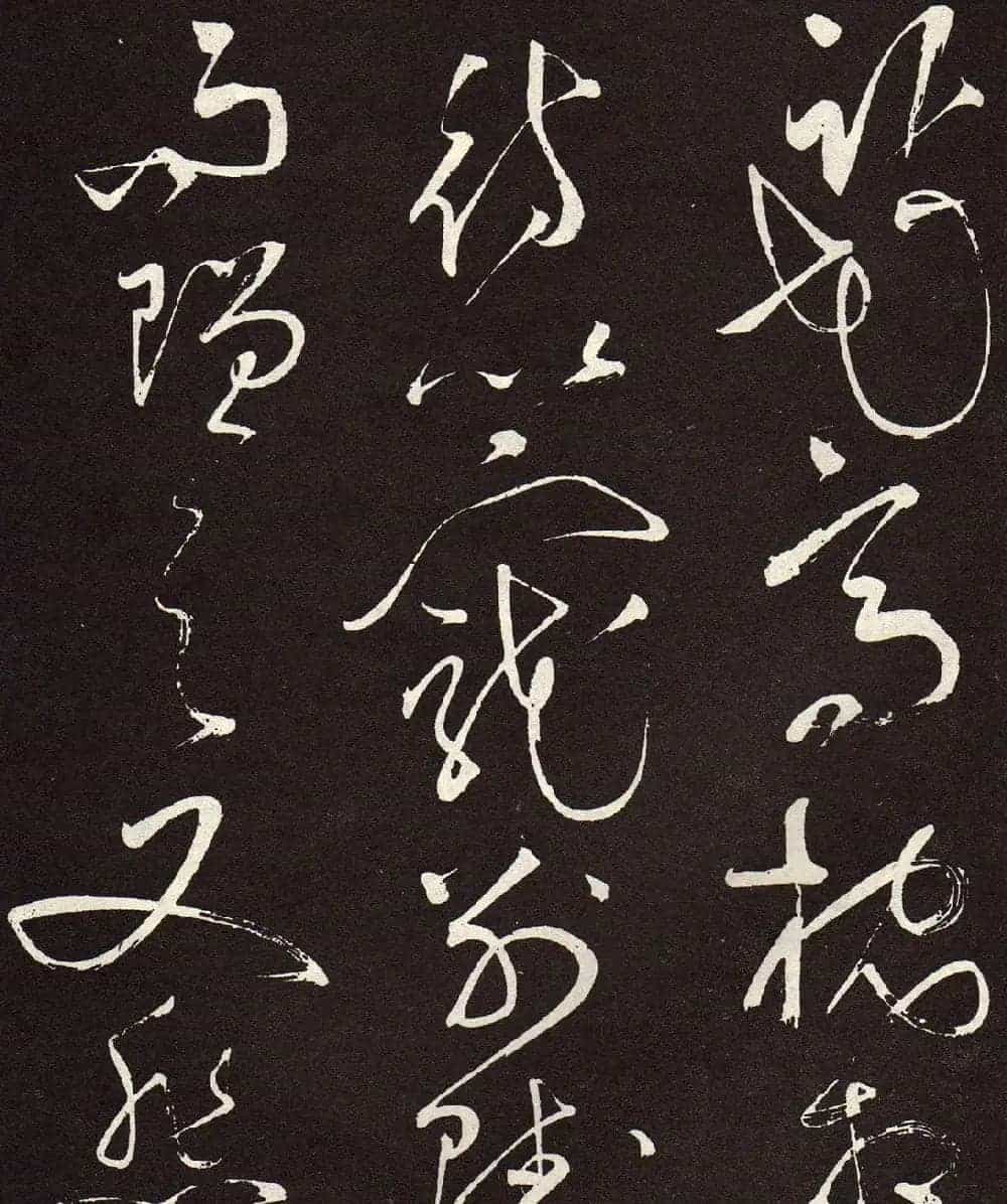 张旭草书《李清莲序》高清书法图片欣赏_第13张