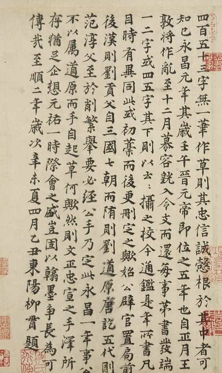 元代大儒柳贯楷书题跋5幅_第1张