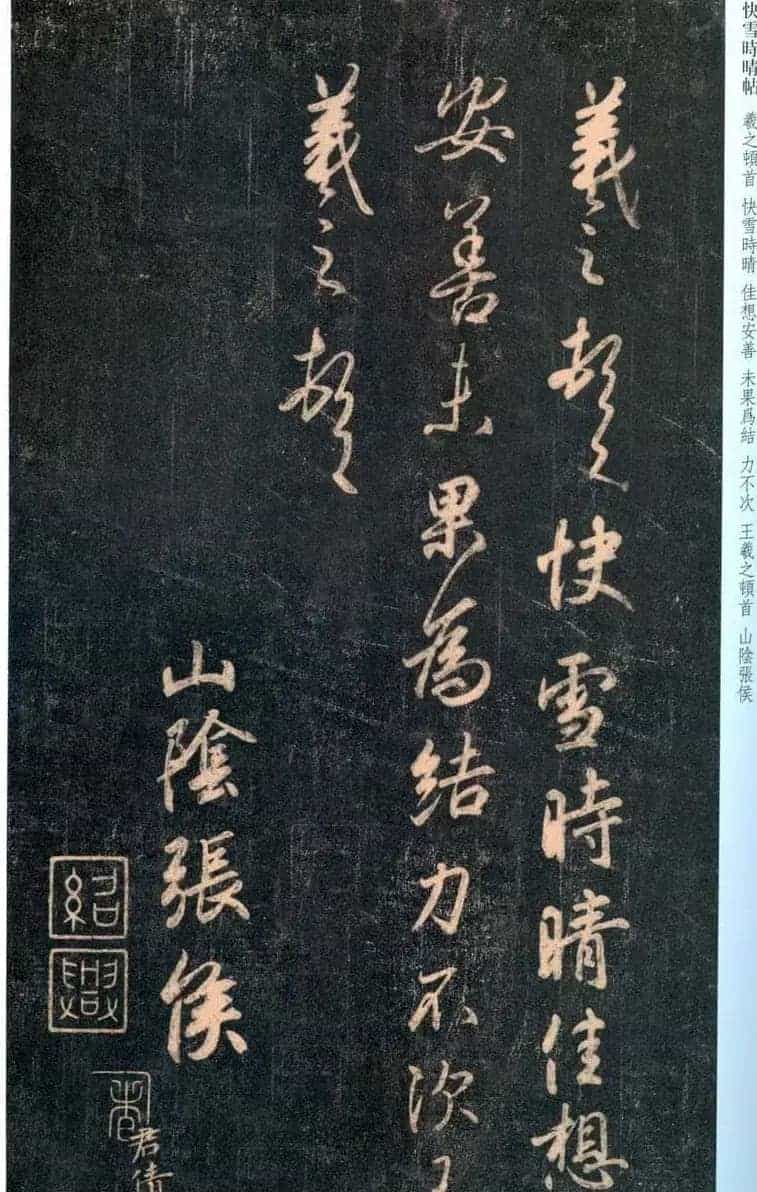 稀世瑰宝王羲之书法《快雪时晴帖》全卷_第18张